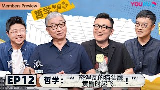 【圆桌派 第六季】 EP12 哲学：“密涅瓦的猫头鹰黄昏时起飞”  窦文涛赵林呼兰刘子超  优酷纪实 YOUKU DOCUMENTARY [upl. by Pennie]