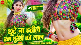 Holi Rasiya 2024  छूटै ना हठीले रंग धूरैंड़ी को लाल  भंवर खटाना  New Gujjar Rasiya Holi Song 2024 [upl. by Nwahsir]