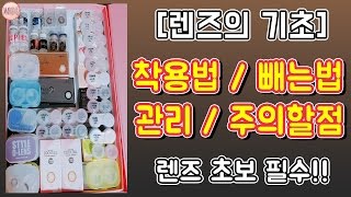 렌즈의 기초 렌즈 끼는법 빼는법 관리법 총정리 렌즈초보들 드루와 │ 마롱 MARONG [upl. by Ifok20]