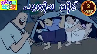 Bobanum Moliyum Comedy  Puthiya Veedu [upl. by Ynnub]