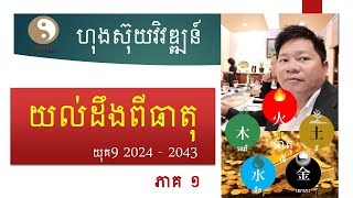 យល់ដឹងពីធាតុយុគ9  ហុងស៊ុយវិវឌ្ឍន៍  Vivaths Feng Shui [upl. by Gardell713]