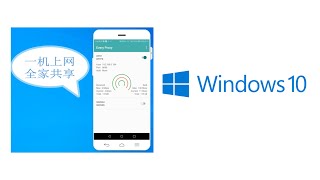 科学上网：手机翻墙后作为代理服务器共享给电脑 Win10 系统 [upl. by Denny]