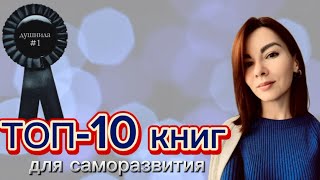 ТОП10 КНИГ ДЛЯ САМОРАЗВИТИЯ  Подушним 😁 книги книгикоторыестоитпрочитать чтопочитать книга [upl. by Curcio]