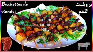 Brochettes de viande 🍢🍢 بروشات اللحم مشوية [upl. by Gewirtz474]