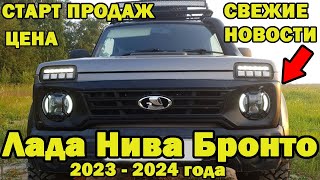 ЛАДА НИВА БРОНТО 2023 ГОДА СВЕЖИЕ НОВОСТИ ПРО LADA NIVA BRONTO 4X4 2024 [upl. by Noreh]