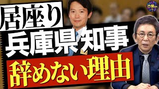 疑惑だらけの斎藤知事が居座り続ける3つの理由。証人尋問から透けて見える「自分は悪くない」感。 [upl. by Acie]