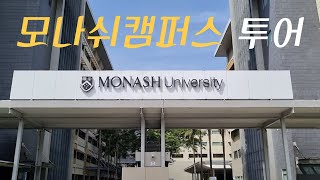 EP 22 모나쉬대학교 말레이시아 캠퍼스 투어 ㅣ Monash University Malaysia Campus Tour [upl. by Htinnek632]