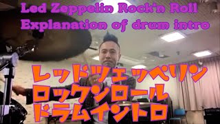 Led Zeppelin Rock amp Rollレッドツェッペリン ロックンロール Intro Drum pickupイントロ ドラムピックアップ Explanation of drum intro [upl. by Enidlarej578]