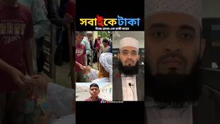 হজ্জ থেকে এসে দান করছে মাশাআল্লাহ mizanur rahman azhari islamicstatus trending islamicvideo [upl. by Ailegra]