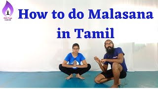 How to do Malasana in Tamil  Adhi Yoga Foundation [upl. by Ardin13]