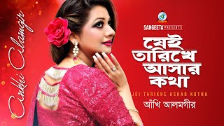 Jei Tarikhe Ashar Kotha  Ankhi Alamgir  যেই তারিখে আসার কথা  Music Video [upl. by Annaiv]