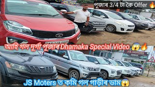 Second Hand Car In Guwahati 🚙🚗  Second Hand Car In Assam New Video  Js Motors New Video 😱🔥 [upl. by Barimah521]