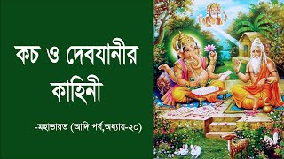 🌷কচ ও দেবযানীর কাহিনী🌸 ।।মহাভারত আদিপর্ব অধ্যায় ২০।। Mahabharat in bangla [upl. by Spain]