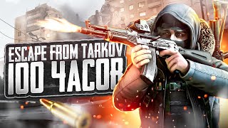 ESCAPE FROM TARKOV  ЭТО МОЯ ЖИЗНЬ  БОЛЬШОЙ ОБЗОР СПУСТЯ 100 ЧАСОВ ИГРЫ [upl. by Terryl]