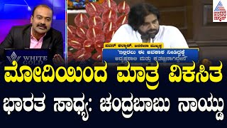 ಮೋದಿಯಿಂದ ಮಾತ್ರ ವಿಕಸಿತ ಭಾರತ ಸಾಧ್ಯ N Chandrababu Naidu  NDA Meeting in Delhi  Suvarna News Hour [upl. by Lacombe305]