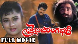 Jai Bajrang Bali Telugu Full Length Movie  Rajendra Prasad Indraja [upl. by Atinod]