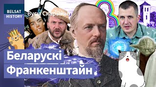 ⚡️Выкрадальнік маланак які першым убачыў аўру і вынайшаў радыё Якуб НаркевічЁдка  Вусы Скарыны [upl. by Oelgnaed940]