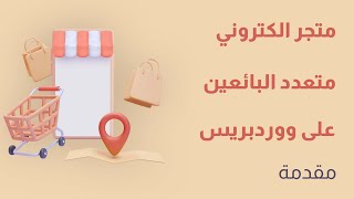 كيفية إنشاء متجر الكتروني متعدد البائعين على ووردبريس؟  مقدمة [upl. by Jenilee]