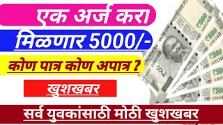 Pm intership yojana  युवकांना 5000 मिळवण्याची संधी  असा करा अर्ज  मिळणार कधी [upl. by Manville]