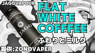 【VAPE】JAGOVAPOURFRAT WHITE COFFEE【リキッドレビュー】 [upl. by Onahpets396]