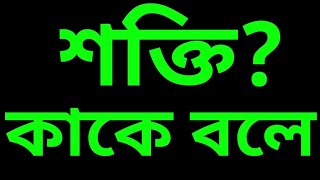 কাজ ক্ষমতা ও শক্তি  কাজ। kaj khomota sokti kake bole [upl. by Enyrehtak]