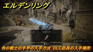 エルデンリングDLC 角の戦士の手甲の入手方法 DLC防具の入手場所 ＃２６１ 【ELDEN RING】 [upl. by Walliw]