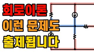 회로를 보는 시야가 넓어지는 문제  전기기사 전기산업기사 전기기능사 [upl. by Hube186]