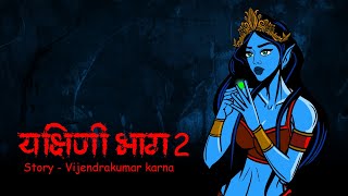 Yakshini Part 2  Scary Pumpkin  Horror stories  Horror Cartoon  Horror Animated Story  Cartoon [upl. by Rehctelf]