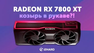 Козырь в рукаве — Тест Radeon RX 7800 XT vs RTX 4070 vs RX 6800 XT vs RX 6700 XT [upl. by Avir]