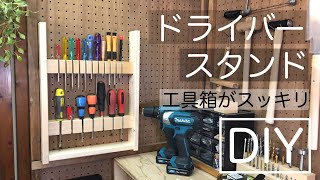 ドライバー工具スタンド、ドライバーホルダー、ネジ回し収納ケースを diyしました！これも、早く作れば良かったと思ってます。綺麗に工具が収納できてスッキリ！！ [upl. by Hanfurd]