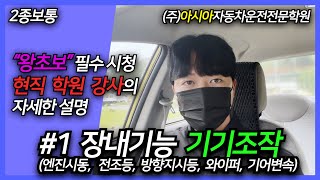 1 2종보통 장내기능시험 기기조작 강의 [upl. by Asined]