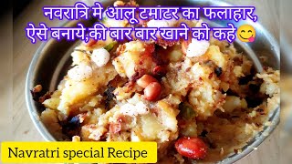 Navratri special Recipeनवरात्रि व्रत में फलाहार कैसे बनाएँ आलू टमाटर फलाहार कैसे बनता है [upl. by Chamberlain]