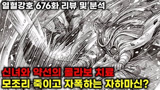 열혈강호 676화 리뷰 올해 말  내년 초 완결 발표 최종장 도입 [upl. by Avehs240]