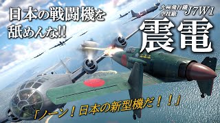 B29撃墜に特化した究極の局地戦闘機震電 架空機ではなく実際に飛んでいたその風景とは／ゴジラ10とWarThunderを添えて [upl. by Garth9]