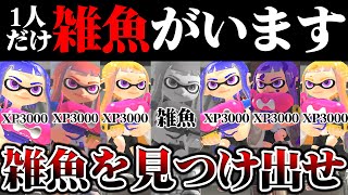 【新ルール】偽物のXP3000を探しだすquot雑魚人狼”が面白すぎたｗｗｗｗｗ【スプラトゥーン3 splatoon3】【初心者】 [upl. by Amathist]