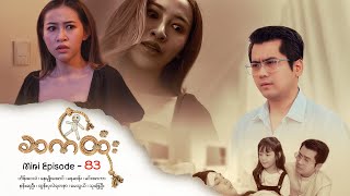 ဆက်ထုံး  Mini Episode  83 [upl. by Lorna636]