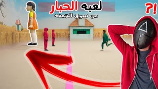 لعبنا لعبة الحباار 🦑 ضحك مش طبيعي😂😂 crab game II [upl. by Yardley]