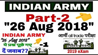 INDIAN ARMY quot26 Aug 2018quot Part2देखें बाक़ी दमदार प्रश्न कैसे आयेंगे आगामी परीक्षाओं के खास।। [upl. by Niehaus]