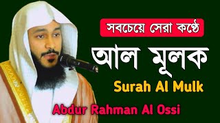 সবচেয়ে সেরা কণ্ঠে সূরা মুলক  Surah Al Mulk  সূরা আল মূলক  Recited By Abdur Rahman Al Ossi [upl. by Dorion225]