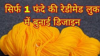 बहुत आसान बुनाई डिजाइन  Very Easy Single Colour Knitting Pattern For CardiganSweaterScarfkoti✅ [upl. by Ybbor]