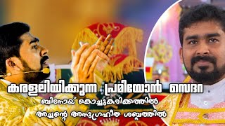 Malankara catholic Church Premiyon Sedara ബിനോയ് കൊച്ചുകരിക്കത്തിൽ അച്ചന്റെ അനുഗ്രഹീത ശബ്ദത്തിൽ [upl. by Gustave]