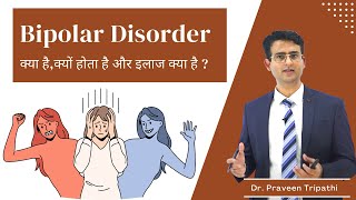 कभी बहुत ख़ुश कभी बहुत उदास  Bipolar disorder क्या है depression amp mania  drpraveentripathi [upl. by Andromada]