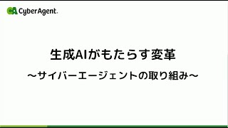 株式会社サイバーエージェント様 講演 サイバーエージェントの生成AIへの取り組み  独自の日本語LLM（大規模言語モデル）公開、生成AI徹底理解リスキリング [upl. by Barnabe133]