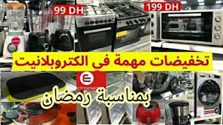 عاجل تخفيضات وعروض ديال الحماق عند💥Electroplanet💥فرن كهربائي💥الة الكريب💥ثلاجات💥صبانة💥سبيراتور💥قلاية [upl. by Ytisahcal]