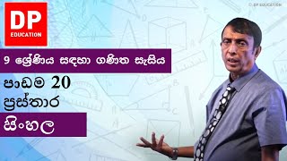 පාඩම 20  ප‍්‍රස්තාර  9 ශ්‍රේණිය සඳහා ගණිත සැසිය DPEducation Grade9Maths Graphs [upl. by Meerak]