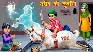 बकरा ईद की स्टोरीज़ Hindi Kahani  Moral Stories  Story  Hindi Kahaniyan  emotional stories [upl. by Ruiz]