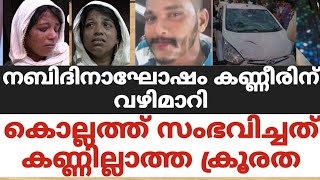 നബിദിനാഘോഷം കണ്ണീരിന് വഴിമാറികൊല്ലത്ത് സംഭവിച്ചത് കണ്ണില്ലാത്ത ക്രൂരത [upl. by Noami]