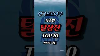 한국프로야구 1995시즌 탈삼진 TOP 10 KBO 프로야구 탈삼진왕 [upl. by Essinger852]