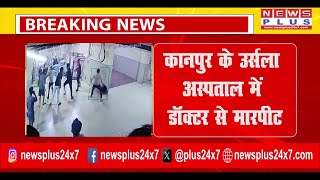 BREAKING KANPUR कानपुर के उर्सला अस्पताल में डॉक्टर से मारपीट  URSALA  DR  MAARPEET  NEWS [upl. by Aikahs]