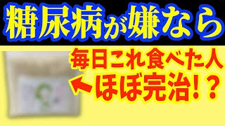 朝に1個‼食べるだけで糖尿病を86％も自力で治す血糖値・HbA1cを下げる最強の朝食とは？【なぜ報道しない？】 [upl. by Akitnahs891]